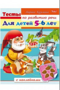 Книга Тесты по развитию речи для детей 5-6 лет