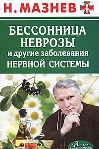 Книга Бессонница, неврозы и другие заболевания нервной системы