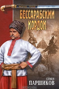 Книга Бессарабский кордон