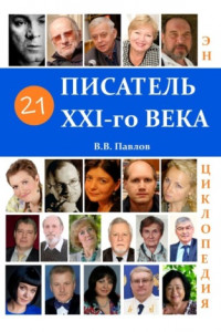 Книга 21 писатель XXI века. Энциклопедия