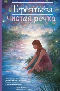 Книга Чистая речка