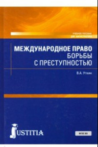 Книга Международное право борьбы с преступностью. Учебное пособие