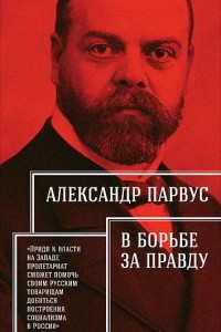 Книга В борьбе за правду