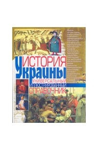 Книга История Украины. Универсальный иллюстрированный справочник