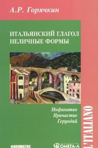 Книга Итальянский глагол. Неличные формы. Инфинитив, причастие, герундий