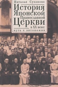 Книга История Японской Православной Церкви в ХХ веке. Путь к автономии