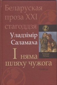 Книга І няма шляху чужога