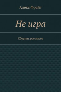 Книга Не игра. Сборник рассказов