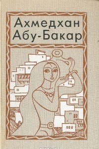 Книга Даргинские девушки. Чегери. Снежные люди. Браслет с камнями