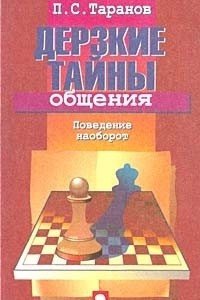 Книга Дерзкие тайны общения. Поведение наоборот