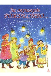 Книга За окошком Рождество?