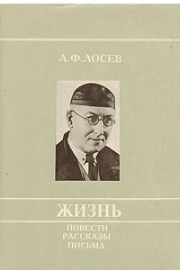 Книга Жизнь. Повести, рассказы, письма