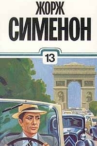 Книга Жорж Сименон. Собрание сочинений в тридцати томах. Том 13. Мой друг Мегрэ. Четыре дня бедного человека. Маленький человек из Архангельска