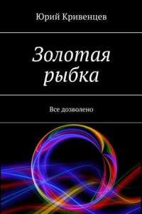 Книга Золотая рыбка. Все дозволено