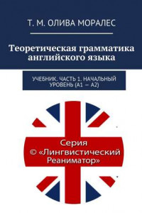 Книга Теоретическая грамматика английского языка. Учебник. Часть 1. Начальный уровень