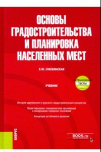 Книга Основы градостроительства и планировка населенных мест. Учебник (+ еПриложение)