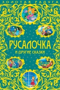 Книга Русалочка и другие сказки