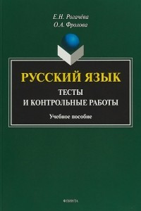 Книга Русский язык. Тесты и контрольные работы