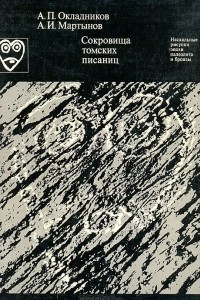 Книга Сокровища томских Писаниц. Наскальные рисунки эпохи неолита и бронзы