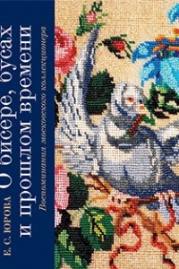 Книга О бисере, бусах и прошлом времени: Воспоминания московского коллекционера