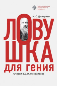 Книга Ловушка для гения. Очерки о Д. И.Менделееве