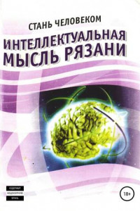 Книга Интеллектуальная мысль Рязани