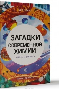 Книга Загадки современной химии. Правда и домыслы