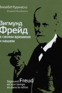 Книга Зигмунд Фрейд в своем времени и нашем