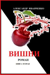 Книга Вишни. Роман. Книга вторая