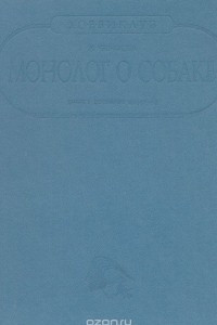 Книга Монолог о собаке