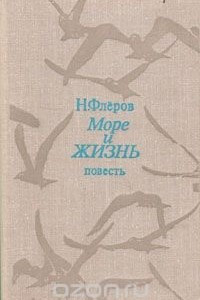 Книга Море и жизнь