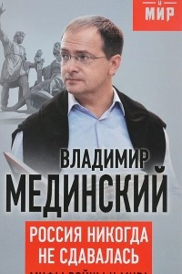 Книга Россия никогда не сдавалась. Мифы войны и мира