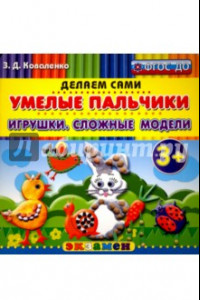 Книга Умелые пальчики. Игрушки. Сложные модели. 3+. ФГОС ДО