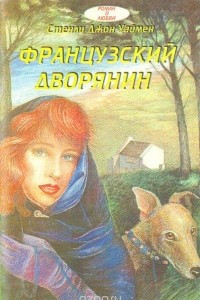 Книга Французский дворянин