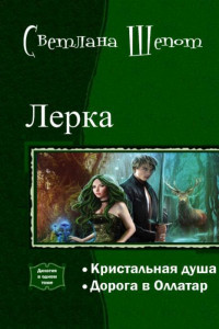 Книга Лерка. Дилогия