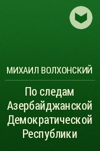 Книга По следам Азербайджанской Демократической Республики