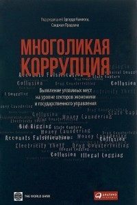 Книга Многоликая коррупция. Выявление уязвимых мест на уровне секторов экономики и государственного управл