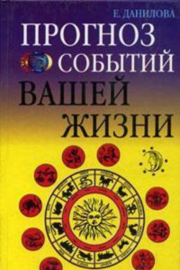 Книга Прогноз событий вашей жизни