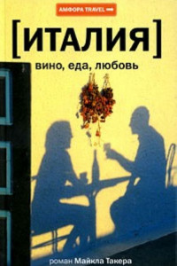 Книга Италия: вино, еда, любовь