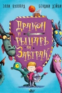 Книга Дракон и рыцарь на завтрак