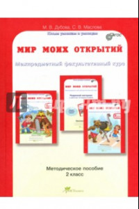 Книга Мир моих открытий. Межпредметный факультативный курс. 2 кл. Учебно-методич. пособие для учителя.ФГОС