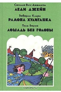 Книга Леди Джейн. Рамона хулиганка. Лошадь без головы