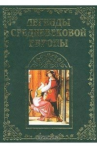 Книга Легенды средневековой Европы. Книга 1