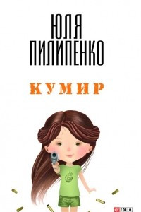 Книга Кумир