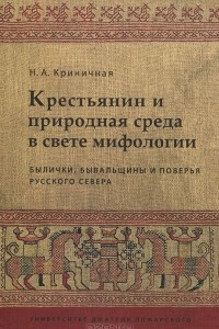 Книга Крестьянин и природная среда в свете мифологии. Былички, бывальщины и поверья Русского Севера