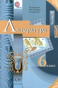 Книга Литература. 6 класс. Учебник. В 2 частях. Часть 2