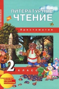 Книга Литературное чтение. 2 класс. Хрестоматия