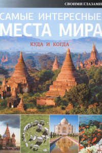 Книга Самые интересные места мира