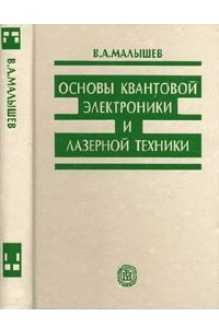 Книга Основы квантовой электроники и лазерной техники