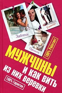 Книга Мужчины и как вить из них веревки